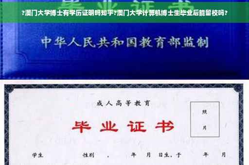 ?澳门大学博士有学历证明吗知乎?澳门大学计箅机博士生毕业后能留校吗?