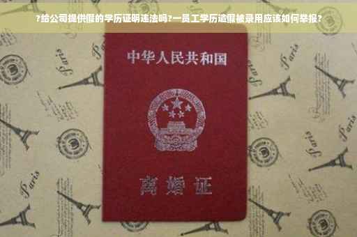 ?给公司提供假的学历证明违法吗?一员工学历造假被录用应该如何举报?