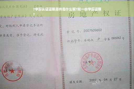 ?学历认证证明原件是什么啊?拟一份学历证明
?