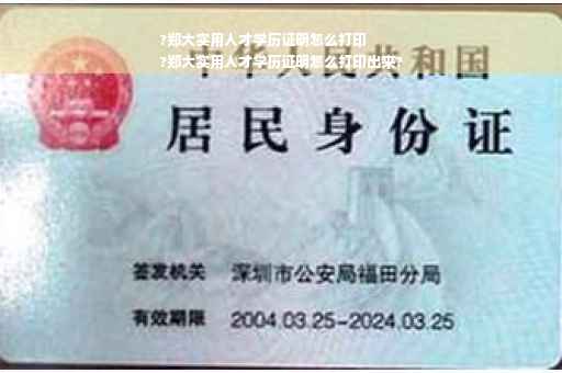 ?郑大实用人才学历证明怎么打印
?郑大实用人才学历证明怎么打印出来?