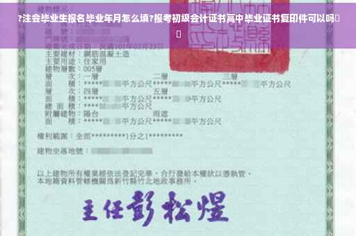 ?注会毕业生报名毕业年月怎么填?报考初级会计证书高中毕业证书复印件可以吗⚡️