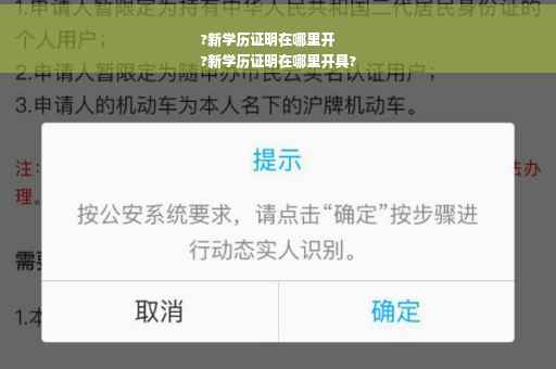 ?新学历证明在哪里开
?新学历证明在哪里开具?