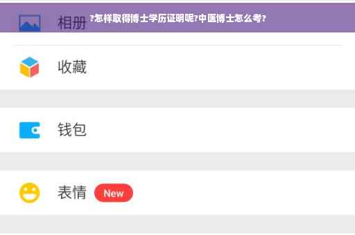 ?怎样取得博士学历证明呢?中医博士怎么考?