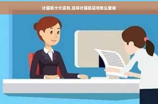 计算机十大证书,往年计算机证书怎么查询