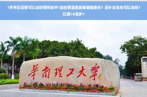 ?开学历证明可以当协警吗知乎?当协警需要具备哪些条件？高中毕业生可以当吗？已满18周岁?