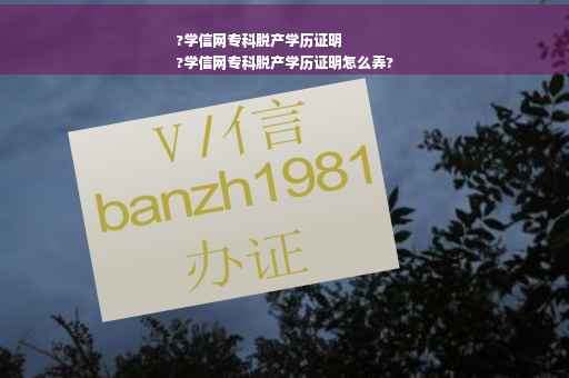 ?学信网专科脱产学历证明
?学信网专科脱产学历证明怎么弄?