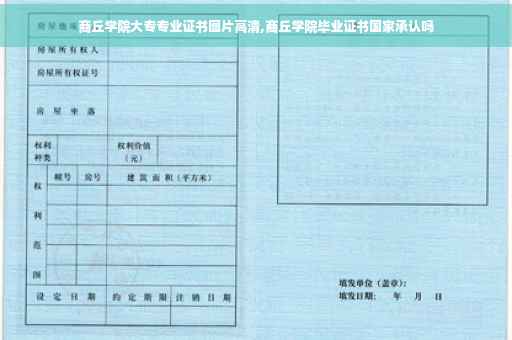 商丘学院大专专业证书图片高清,商丘学院毕业证书国家承认吗