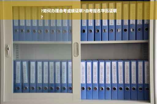?如何办理自考成绩证明?自考报名学历证明
?