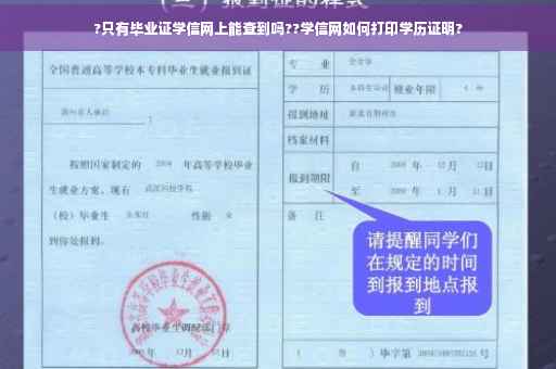 ?只有毕业证学信网上能查到吗??学信网如何打印学历证明?