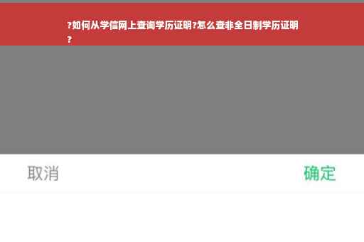?如何从学信网上查询学历证明?怎么查非全日制学历证明
?