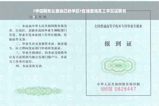 ?学信网怎么查自己的学历?在线查询员工学历证明书
?