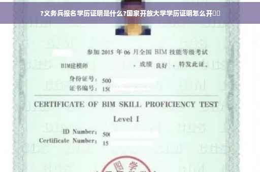 ?义务兵报名学历证明是什么?国家开放大学学历证明怎么开⚡️