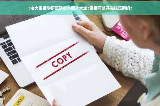 ?电大函授学历证明范本图片大全?函授可以开在校证明吗?