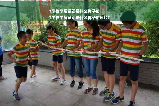 ?学位学历证明是什么样子的
?学位学历证明是什么样子的图片?