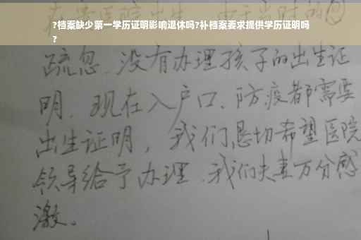 ?档案缺少第一学历证明影响退休吗?补档案要求提供学历证明吗
?