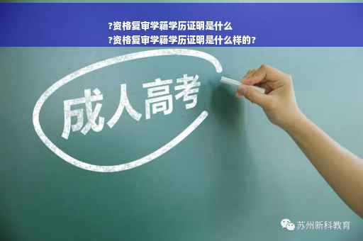 ?资格复审学籍学历证明是什么
?资格复审学籍学历证明是什么样的?