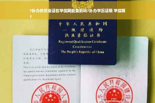 ?补办的毕业证在学信网能查到吗?补办学历证明 学信网
?