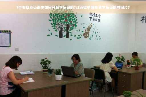 ?中专毕业证遗失如何开具学历证明?江西省中等专业学历证明书图片?