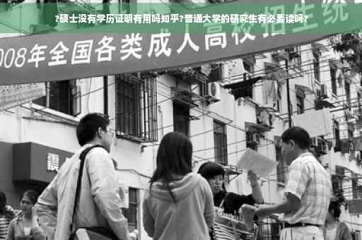 ?硕士没有学历证明有用吗知乎?普通大学的研究生有必要读吗?