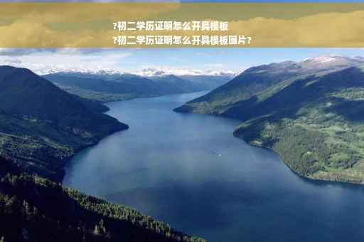 ?初二学历证明怎么开具模板
?初二学历证明怎么开具模板图片?