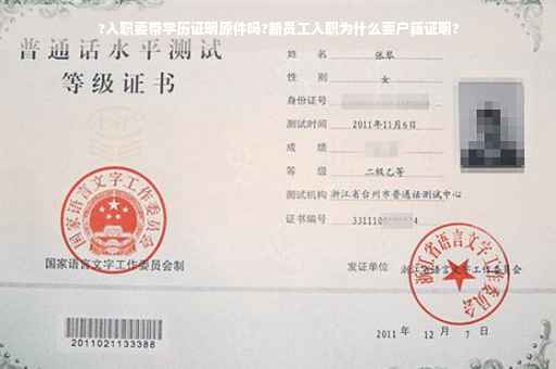?入职要带学历证明原件吗?新员工入职为什么要户籍证明?