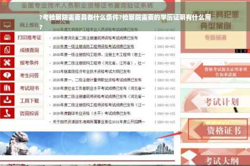 ?考检察院需要具备什么条件?检察院需要的学历证明有什么用
?