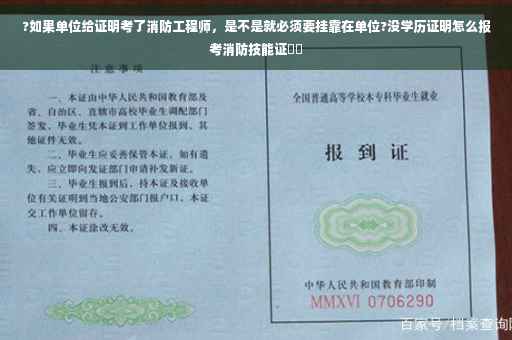 ?如果单位给证明考了消防工程师，是不是就必须要挂靠在单位?没学历证明怎么报考消防技能证⚡️