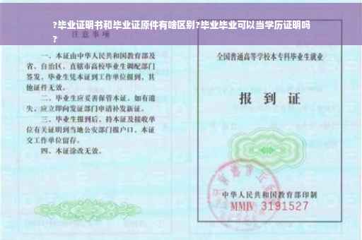 ?毕业证明书和毕业证原件有啥区别?毕业毕业可以当学历证明吗
?