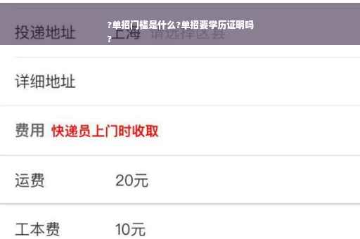 ?单招门槛是什么?单招要学历证明吗
?