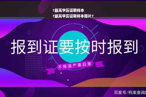?最高学历证明样本
?最高学历证明样本图片?