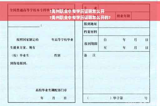 ?禹州职业中专学历证明怎么开
?禹州职业中专学历证明怎么开的?