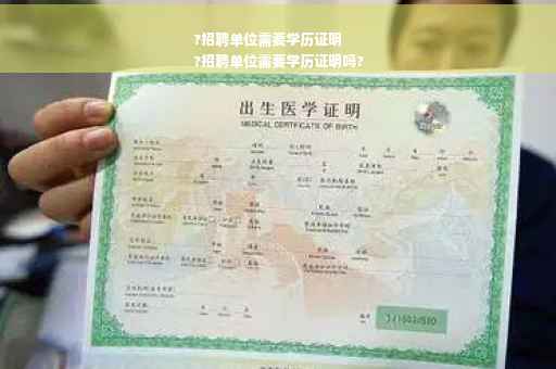 ?招聘单位需要学历证明
?招聘单位需要学历证明吗?