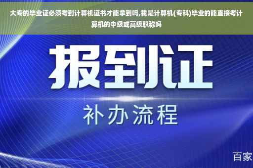 大专的毕业证必须考到计算机证书才能拿到吗,我是计算机(专科)毕业的能直接考计算机的中级或高级职称吗