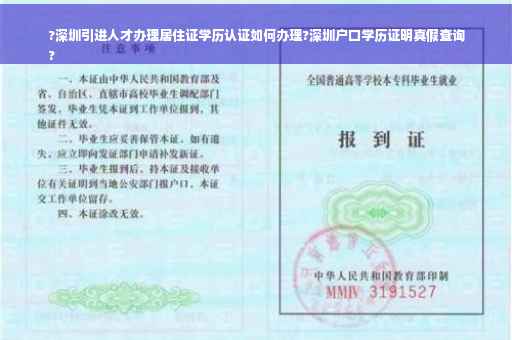 ?深圳引进人才办理居住证学历认证如何办理?深圳户口学历证明真假查询
?