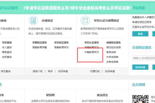 ?申请学历证明原因怎么写?初中毕业参加高考怎么开学历证明?