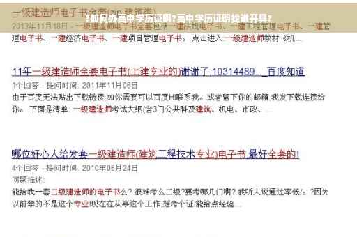 ?如何办高中学历证明?高中学历证明找谁开具? ?如何办高中学历证明?高中学历证明找谁开具?