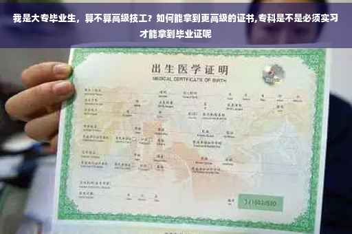 我是大专毕业生，算不算高级技工？如何能拿到更高级的证书,专科是不是必须实习才能拿到毕业证呢