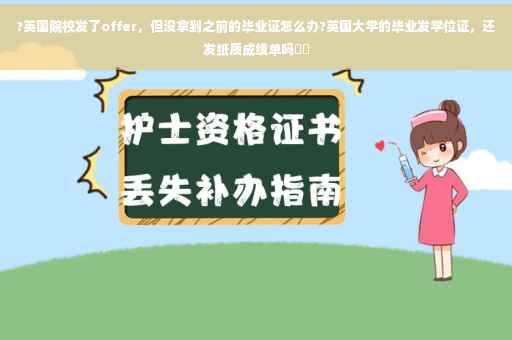 ?英国院校发了offer，但没拿到之前的毕业证怎么办?英国大学的毕业发学位证，还发纸质成绩单吗⚡️