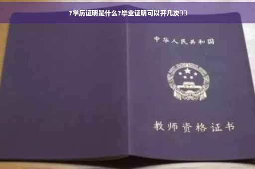 ?学历证明是什么?毕业证明可以开几次⚡️
