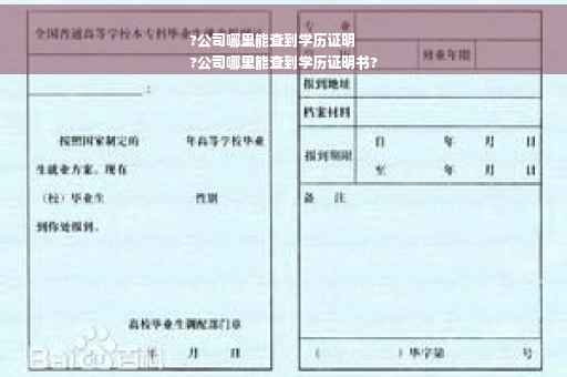 ?公司哪里能查到学历证明
?公司哪里能查到学历证明书?