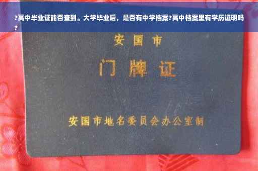 ?高中毕业证能否查到。大学毕业后，是否有中学档案?高中档案里有学历证明吗
?