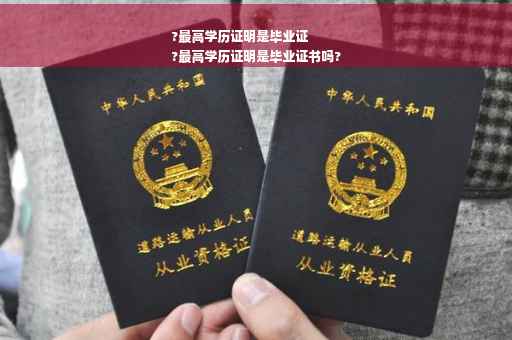 ?最高学历证明是毕业证
?最高学历证明是毕业证书吗?