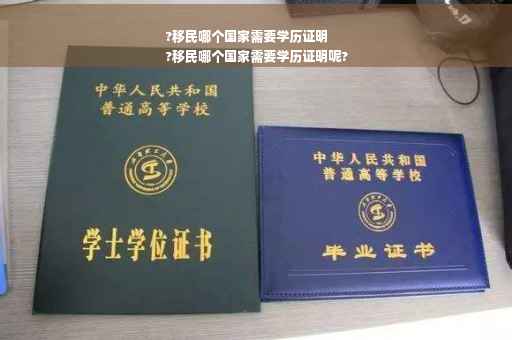 ?移民哪个国家需要学历证明
?移民哪个国家需要学历证明呢?