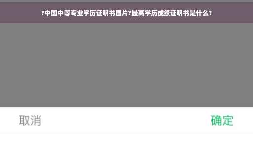 ?中国中等专业学历证明书图片?最高学历成绩证明书是什么?