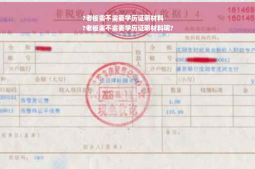 ?老板需不需要学历证明材料
?老板需不需要学历证明材料呢?