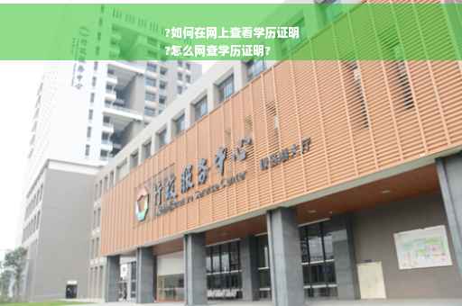 ?如何在网上查看学历证明
?怎么网查学历证明?