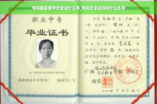 专科临床医学毕业证什么样,专科毕业证书叫什么名字