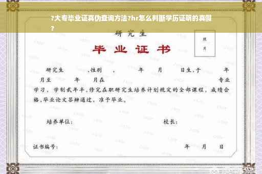 ?大专毕业证真伪查询方法?hr怎么判断学历证明的真假
?