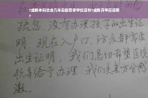 ?成教本科毕业几年后能否拿学位证书?成教开学历证明
?