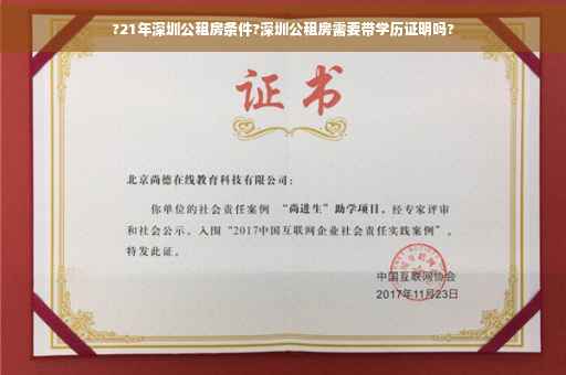 ?21年深圳公租房条件?深圳公租房需要带学历证明吗?